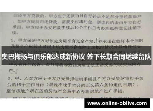 奥巴梅扬与俱乐部达成新协议 签下长期合同继续留队