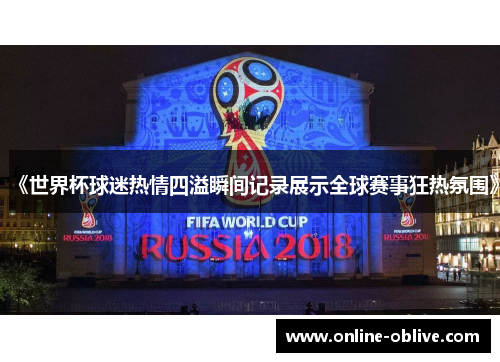 《世界杯球迷热情四溢瞬间记录展示全球赛事狂热氛围》