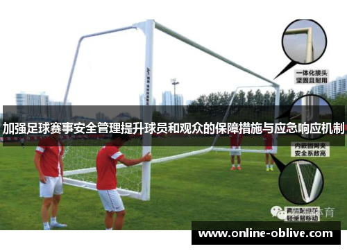 加强足球赛事安全管理提升球员和观众的保障措施与应急响应机制