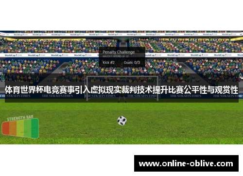 体育世界杯电竞赛事引入虚拟现实裁判技术提升比赛公平性与观赏性