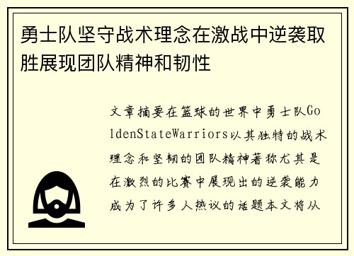 勇士队坚守战术理念在激战中逆袭取胜展现团队精神和韧性