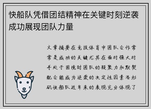 快船队凭借团结精神在关键时刻逆袭成功展现团队力量