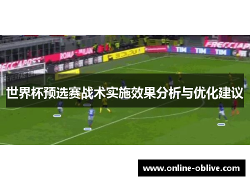 世界杯预选赛战术实施效果分析与优化建议