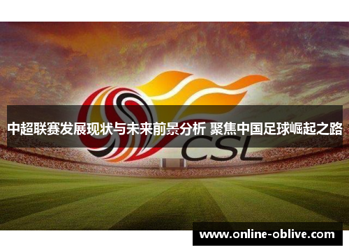 中超联赛发展现状与未来前景分析 聚焦中国足球崛起之路