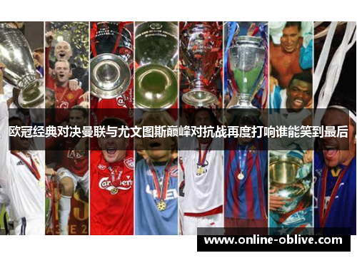 欧冠经典对决曼联与尤文图斯巅峰对抗战再度打响谁能笑到最后