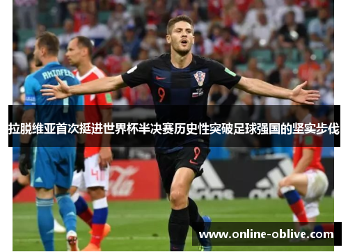 拉脱维亚首次挺进世界杯半决赛历史性突破足球强国的坚实步伐