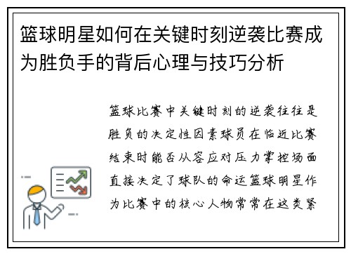 篮球明星如何在关键时刻逆袭比赛成为胜负手的背后心理与技巧分析
