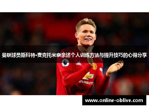 曼联球员斯科特·麦克托米奈亲述个人训练方法与提升技巧的心得分享