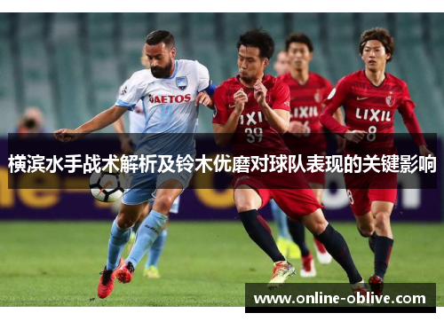 横滨水手战术解析及铃木优磨对球队表现的关键影响