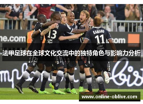 法甲足球在全球文化交流中的独特角色与影响力分析