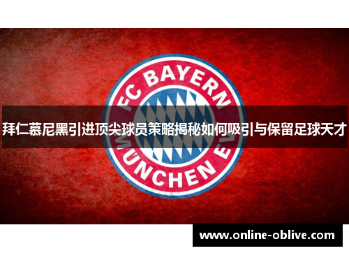 拜仁慕尼黑引进顶尖球员策略揭秘如何吸引与保留足球天才