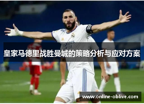 皇家马德里战胜曼城的策略分析与应对方案
