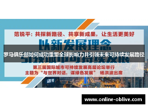 罗马俱乐部如何成功重塑全球影响力并引领未来可持续发展路径