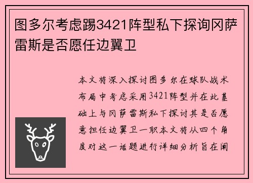 图多尔考虑踢3421阵型私下探询冈萨雷斯是否愿任边翼卫
