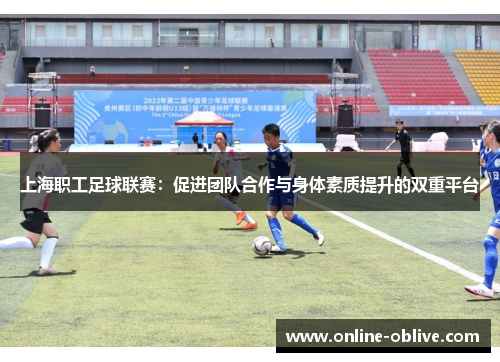 上海职工足球联赛：促进团队合作与身体素质提升的双重平台
