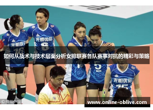 如何从战术与技术层面分析女排联赛各队赛事对抗的精彩与策略