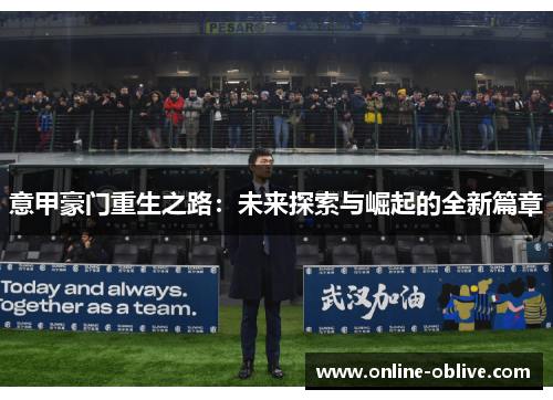 意甲豪门重生之路：未来探索与崛起的全新篇章