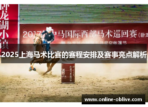 2025上海马术比赛的赛程安排及赛事亮点解析