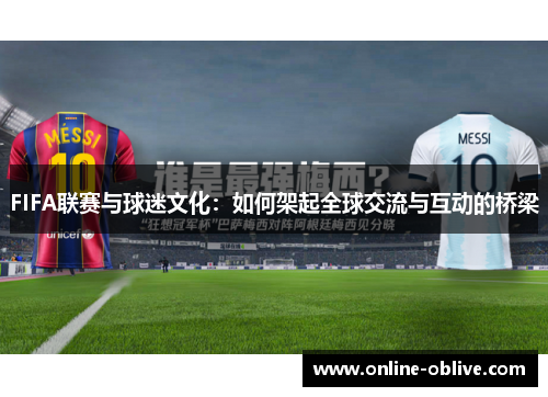 FIFA联赛与球迷文化：如何架起全球交流与互动的桥梁