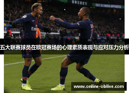 五大联赛球员在欧冠赛场的心理素质表现与应对压力分析