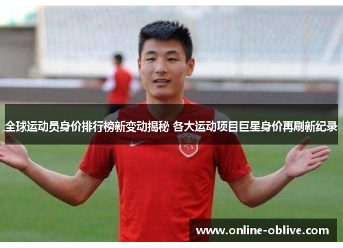 全球运动员身价排行榜新变动揭秘 各大运动项目巨星身价再刷新纪录