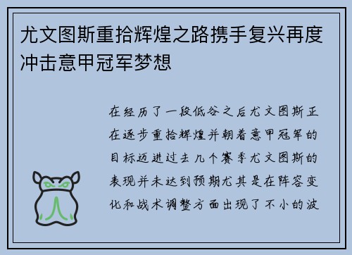 尤文图斯重拾辉煌之路携手复兴再度冲击意甲冠军梦想