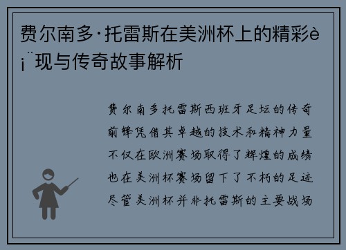 费尔南多·托雷斯在美洲杯上的精彩表现与传奇故事解析