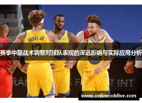 赛季中期战术调整对球队表现的深远影响与实际应用分析