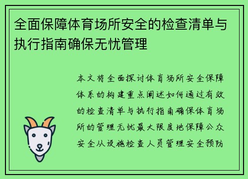 全面保障体育场所安全的检查清单与执行指南确保无忧管理