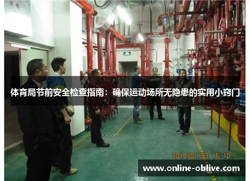 体育局节前安全检查指南：确保运动场所无隐患的实用小窍门