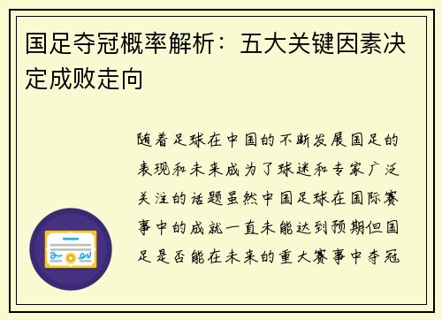 国足夺冠概率解析：五大关键因素决定成败走向