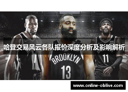 哈登交易风云各队报价深度分析及影响解析