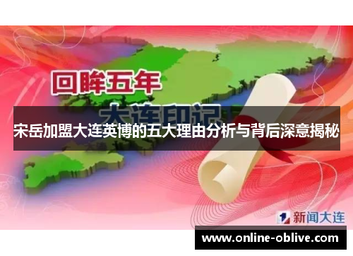 宋岳加盟大连英博的五大理由分析与背后深意揭秘