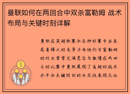 曼联如何在两回合中双杀富勒姆 战术布局与关键时刻详解
