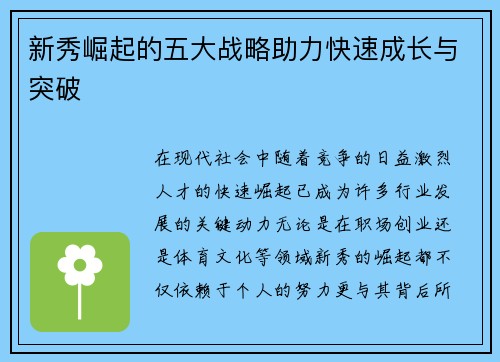 新秀崛起的五大战略助力快速成长与突破