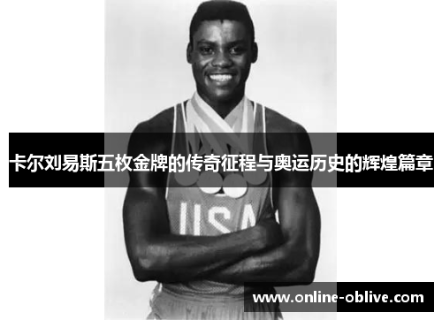卡尔刘易斯五枚金牌的传奇征程与奥运历史的辉煌篇章