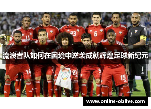 流浪者队如何在困境中逆袭成就辉煌足球新纪元