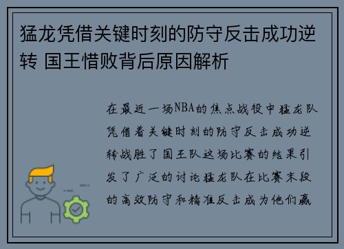 猛龙凭借关键时刻的防守反击成功逆转 国王惜败背后原因解析