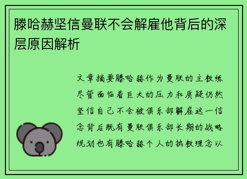 滕哈赫坚信曼联不会解雇他背后的深层原因解析