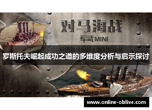 罗斯托夫崛起成功之道的多维度分析与启示探讨