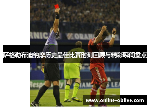 萨格勒布迪纳摩历史最佳比赛时刻回顾与精彩瞬间盘点