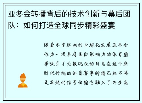 亚冬会转播背后的技术创新与幕后团队：如何打造全球同步精彩盛宴