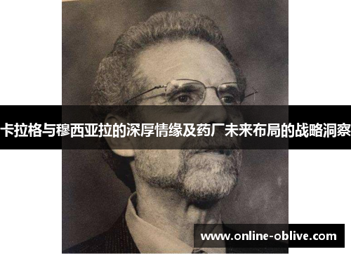 卡拉格与穆西亚拉的深厚情缘及药厂未来布局的战略洞察