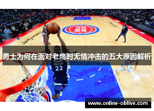勇士为何在面对老鹰时无情冲击的五大原因解析
