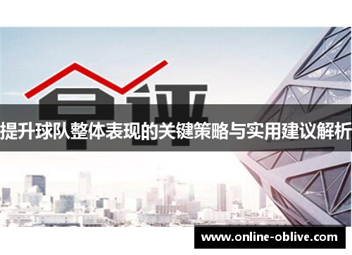 提升球队整体表现的关键策略与实用建议解析