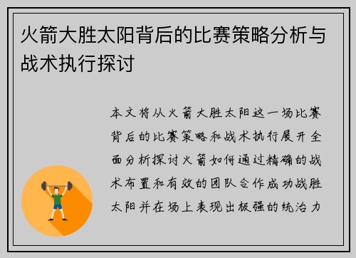 火箭大胜太阳背后的比赛策略分析与战术执行探讨