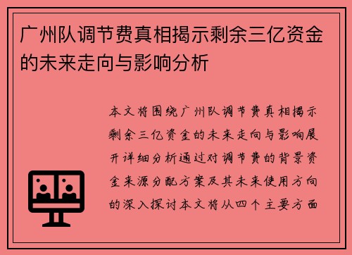 广州队调节费真相揭示剩余三亿资金的未来走向与影响分析