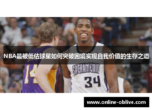 NBA最被低估球星如何突破困境实现自我价值的生存之道