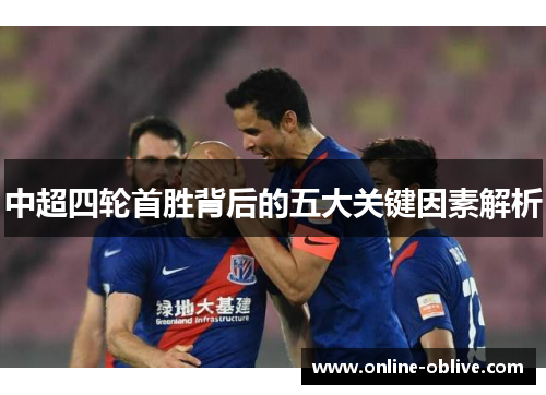 中超四轮首胜背后的五大关键因素解析
