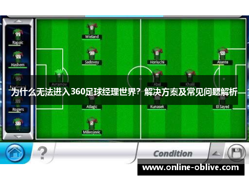 为什么无法进入360足球经理世界？解决方案及常见问题解析